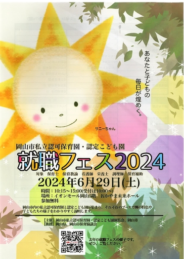 就職フェス2024の案内ですの画像