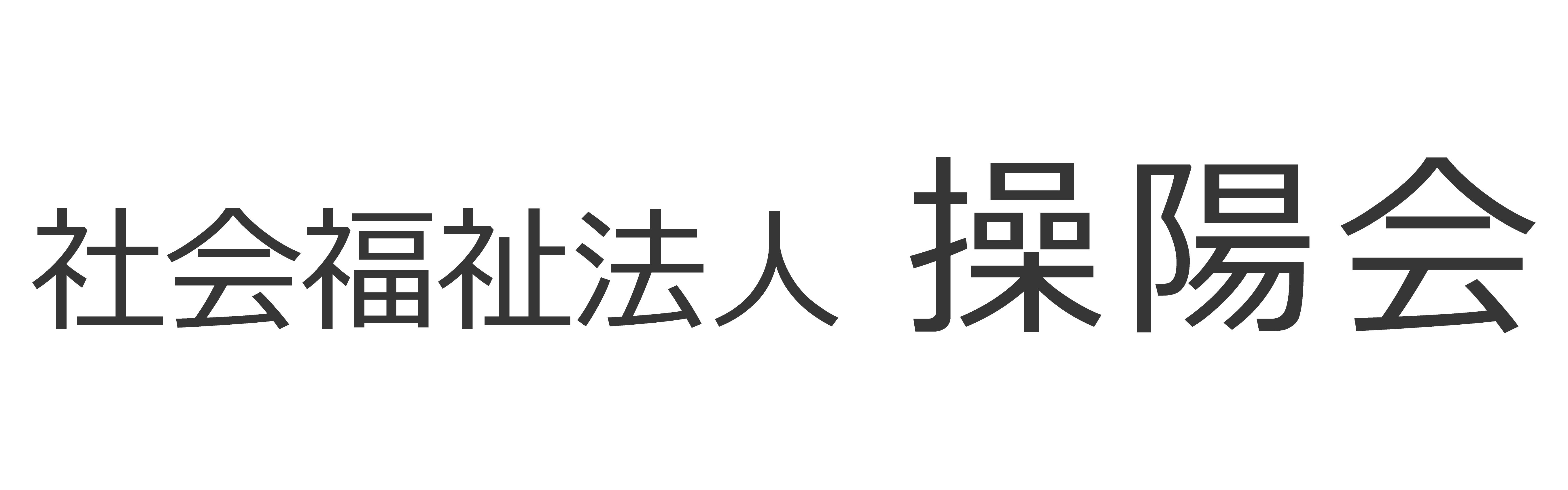 社会福祉法人 操陽会