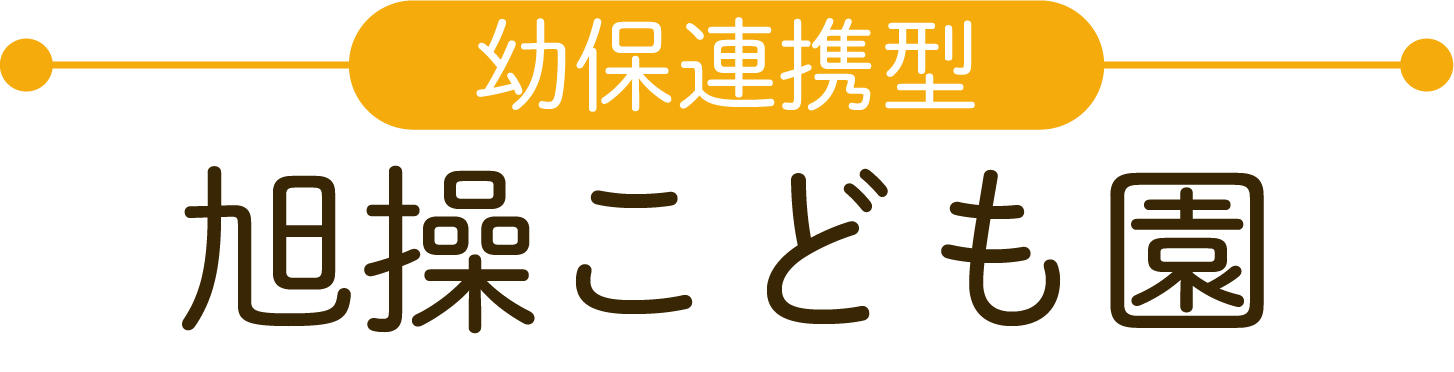 幼保連携型旭操こども園