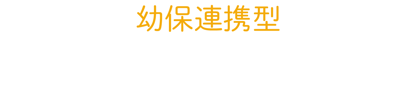 幼保連携型旭操こども園